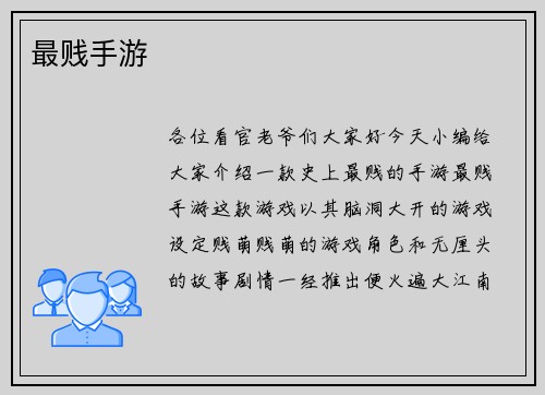 最贱手游