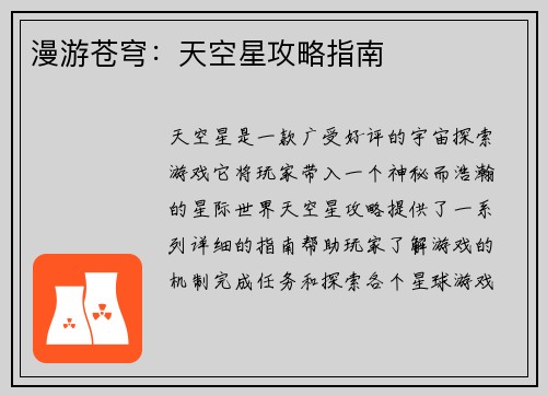 漫游苍穹：天空星攻略指南