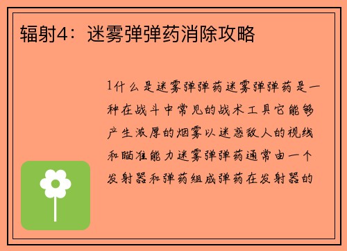 辐射4：迷雾弹弹药消除攻略