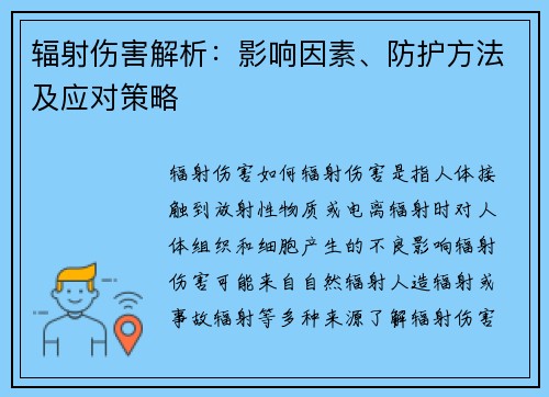 辐射伤害解析：影响因素、防护方法及应对策略