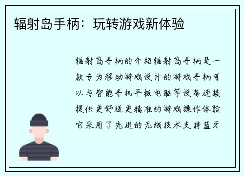 辐射岛手柄：玩转游戏新体验