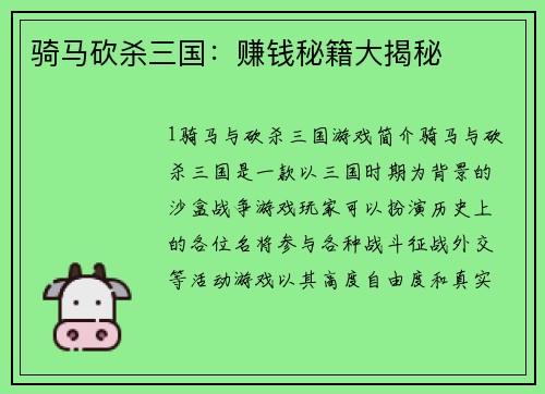 骑马砍杀三国：赚钱秘籍大揭秘