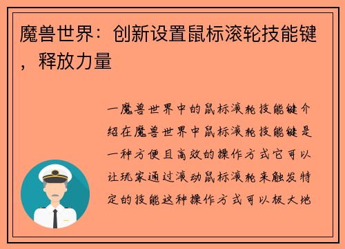 魔兽世界：创新设置鼠标滚轮技能键，释放力量