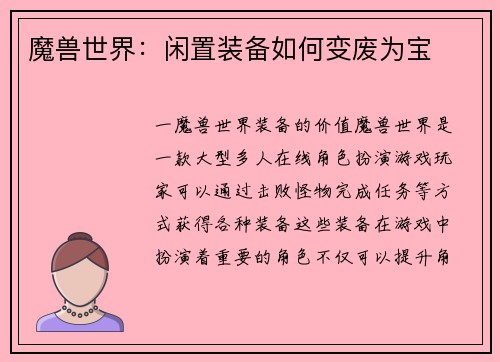 魔兽世界：闲置装备如何变废为宝