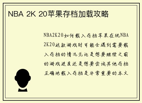 NBA 2K 20苹果存档加载攻略