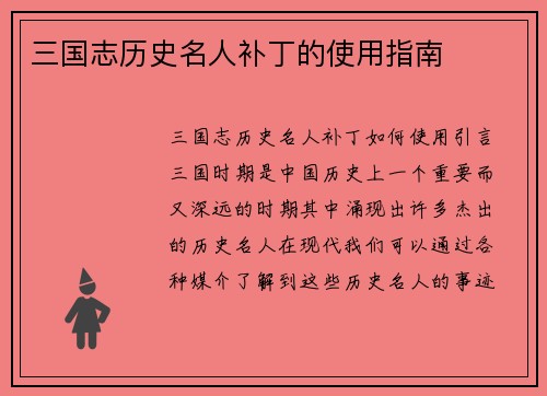 三国志历史名人补丁的使用指南