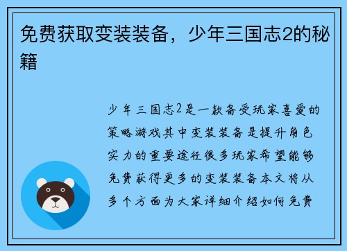免费获取变装装备，少年三国志2的秘籍